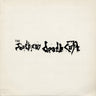 Used - The Southern Death Cult - Self Titled - LP - Tone Deaf Records